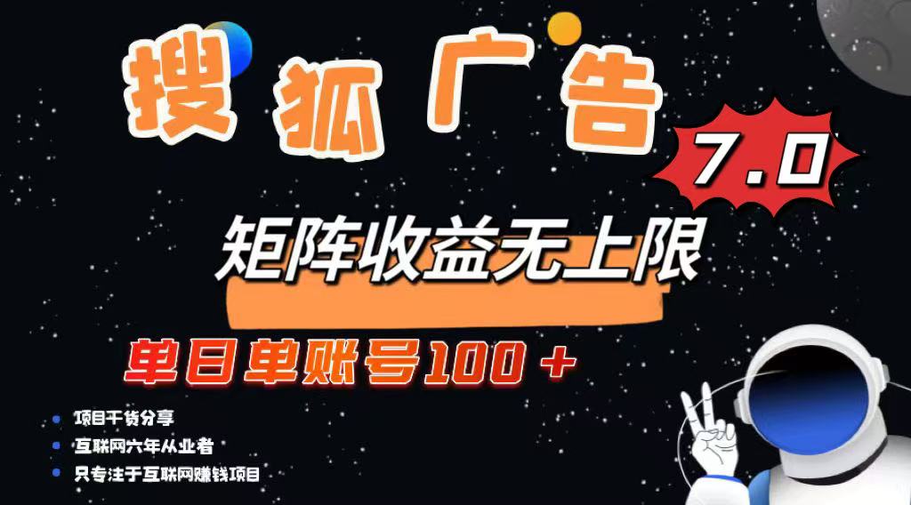 （14433期）最新搜狐广告变现项目，单日单账号100+，可矩阵无限放大-斜杠青年