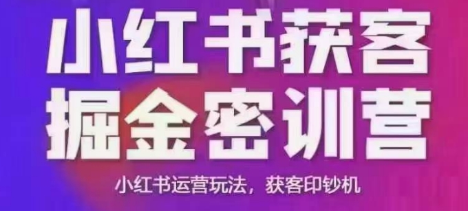 小红书获客掘金线下课，录音+ppt照片，小红书运营玩法，获客印钞机-斜杠青年