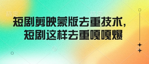短剧剪映蒙版去重技术，短剧这样去重嘎嘎爆-斜杠青年