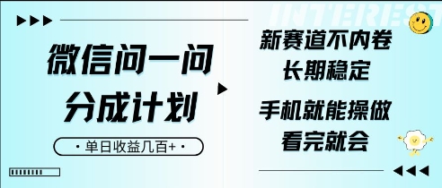 微信问一问分成计划，新赛道不内卷，长期稳定，一部手机就能操作，超简单，看完就会，单日收益几张-斜杠青年