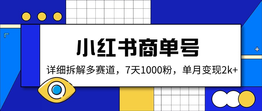 （14579期）小红书商单号，详细拆解多赛道，7天1000粉，单月变现2k+-斜杠青年