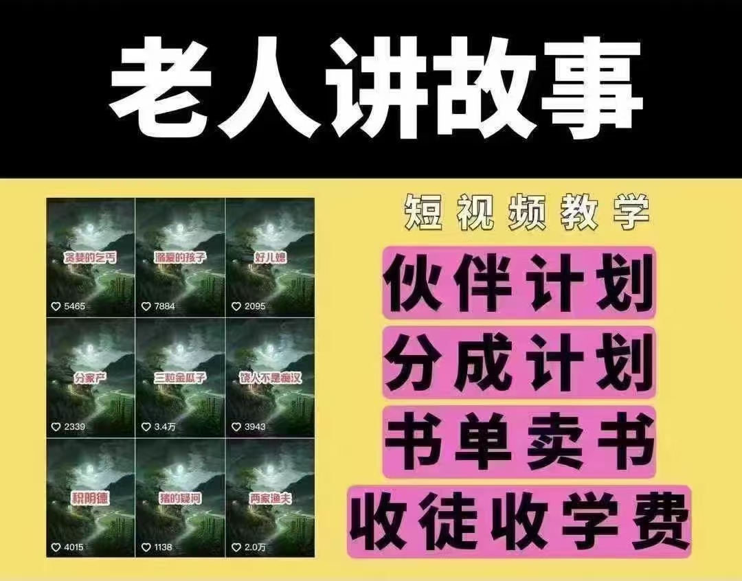 老人讲故事短视频教学，变现方式，可做伙伴计划、分成计划，书单卖书、收徒等-斜杠青年