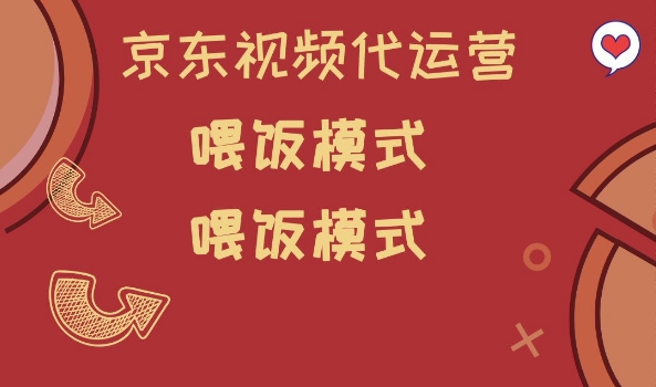 京东短视频代运营，喂饭模式，小白轻松上手【揭秘】-斜杠青年