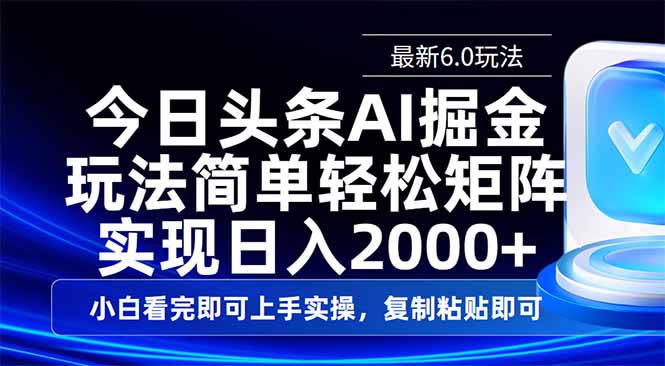 （14553期）今日头条最新6.0玩法，思路简单，复制粘贴，轻松实现矩阵日入2000+-斜杠青年