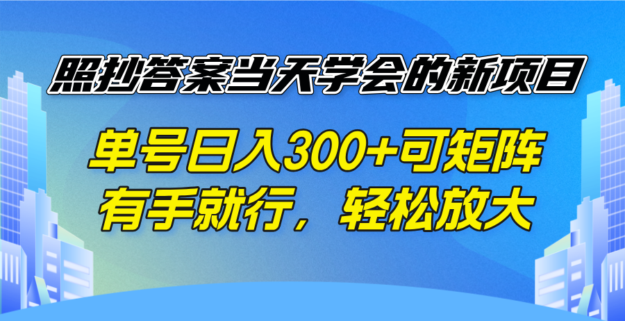 （14246期）照抄答案当天学会的新项目，单号日入300 +可矩阵，有手就行，轻松放大-斜杠青年