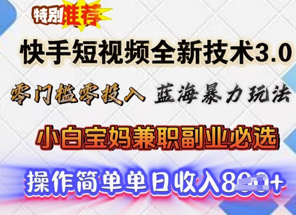 快手短视频全新技术3.0，零门槛零投入，蓝海暴力玩法，小白宝妈兼职副业必选，单日收入多张-斜杠青年