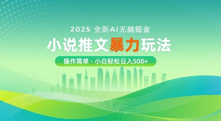 2025全新AI无脑掘金小说推文暴力玩法，操作简单，小白轻松日入多张-斜杠青年