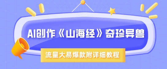 AI创作《山海经》奇珍异兽，超现实画风，流量大易爆款，附详细教程-斜杠青年
