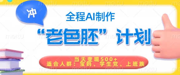 短视频老色胚计划，5分钟一个原创，当天变现5张，全程AI-斜杠青年