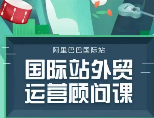 国际站运营顾问系列课程，一套完整的运营思路和逻辑-斜杠青年