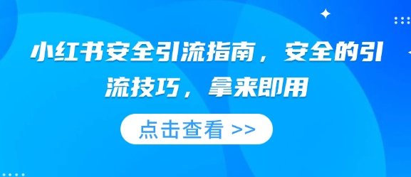 小红书安全引流指南，安全的引流技巧，拿来即用-斜杠青年