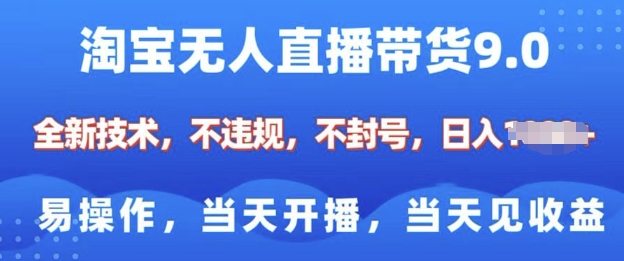 淘宝无人直播带货全新技术，纯小白易操作，当天开播，当天见收益，日入多张-斜杠青年