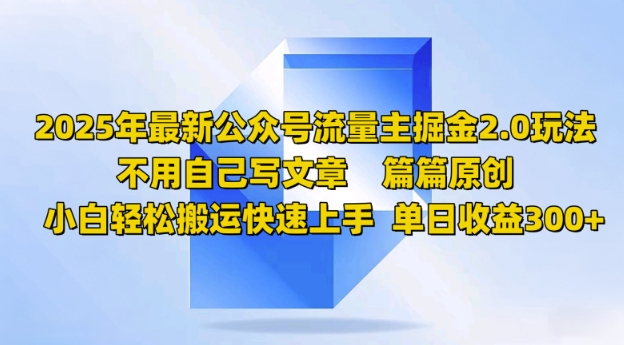 2025年最新公众号流量主掘金2.0玩法，篇篇原创，小白轻松搬运快速上手，单日收益3张-斜杠青年