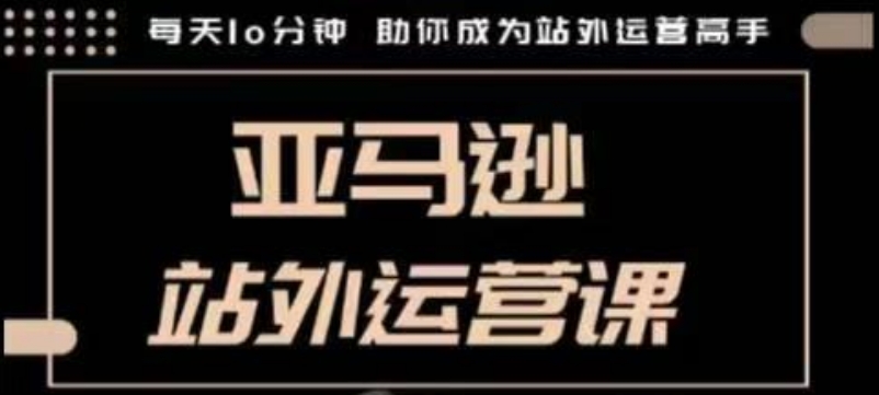 聪明的跨境人都在学的亚马逊站外运营课，每天10分钟，手把手教你成为站外运营高手-斜杠青年