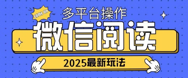 2025微信阅读项目多个平台同时操作轻松日入2张-斜杠青年