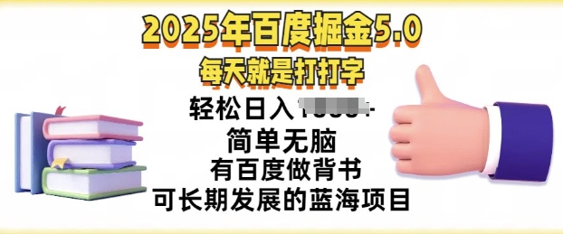 2025年百度据金5.0，每天就是打打字，简单无脑，轻松日入几张，有百度做背书可长期发展的蓝海项目-斜杠青年