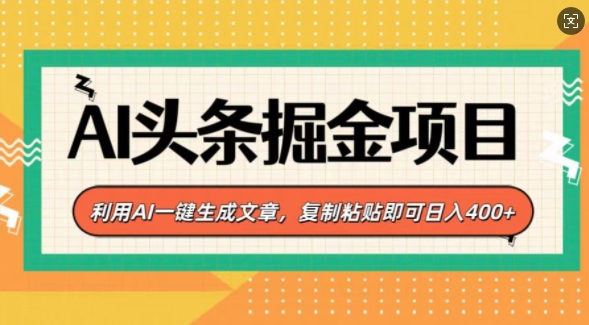 AI头条掘金项目，利用AI一键生成文章，复制粘贴即可日入4张-斜杠青年