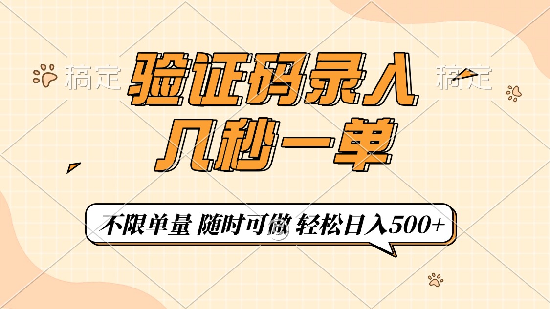 （14249期）验证码录入，几秒钟一单，只需一部手机即可开始，随时随地可做，每天500+-斜杠青年