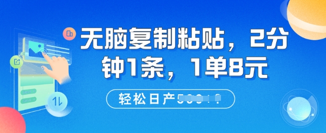 无脑复制粘贴，2分钟1条，1单8元，轻松日产5张?-斜杠青年