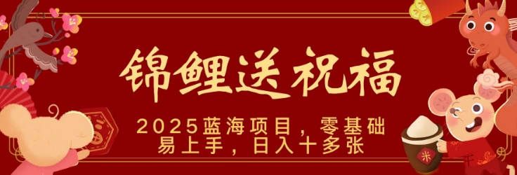 2025蓝海赛道锦鲤送祝福，保姆级教学，新跑法，小白也能轻松上手，可矩阵操作-斜杠青年