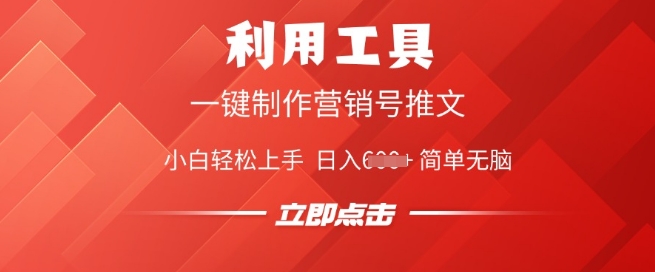 利用工具一键制作营销号推文，小白轻松上手 日入多张 简单无脑-斜杠青年