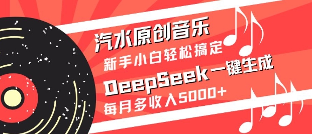 汽水原创音乐DeepSeek一键生成，新手小白轻松搞定，每月多收入5k+-斜杠青年