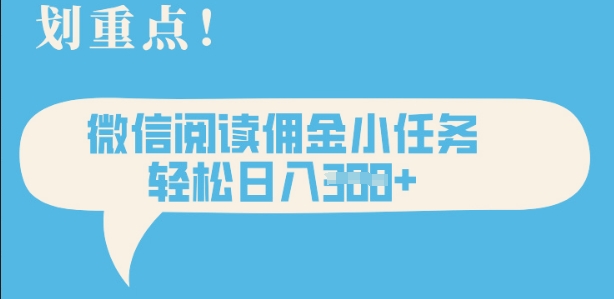 2025最新微信阅读，每天十分钟，零成本无脑操作，小白轻松上手，学生，宝妈，兼职副业都可以做-斜杠青年