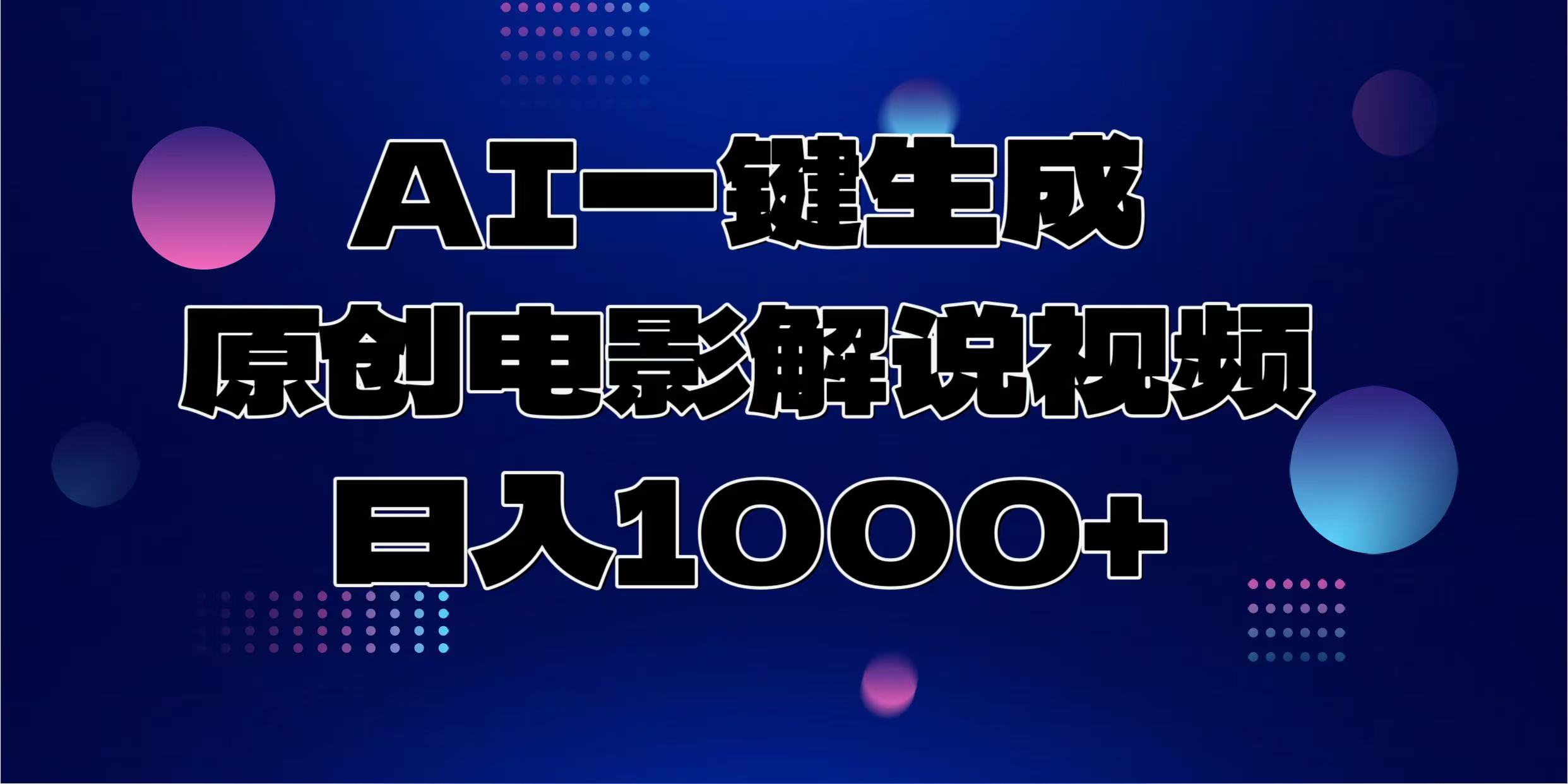 （13937期）AI一键生成原创电影解说视频，日入1000+-斜杠青年