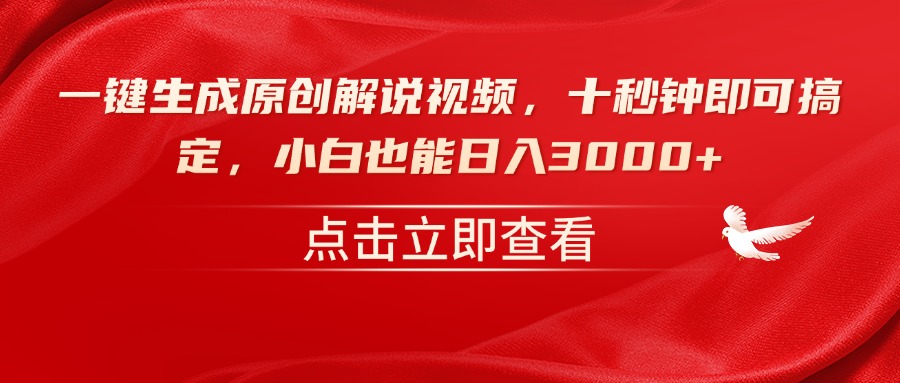（14199期）一键生成原创解说视频，十秒钟即可搞定，小白也能日入3000+-斜杠青年