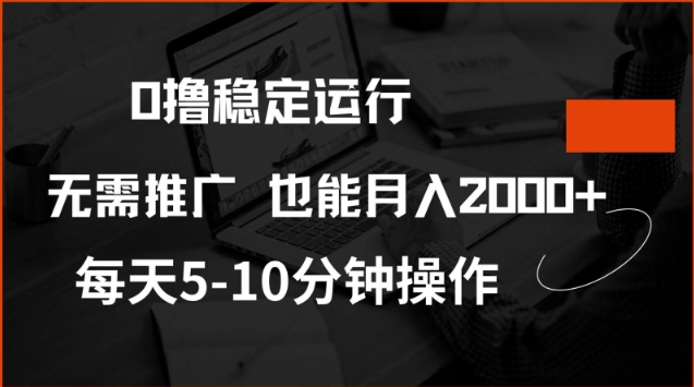 0撸稳定运行，注册即送价值20股权，每天观看15个广告即可，不推广也能月入2k【揭秘】-斜杠青年