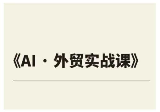 外贸ChatGPT实战课程，帮助外贸企业实现业绩翻倍-斜杠青年