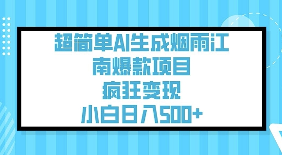 超简单AI生成烟雨江南爆款项目，疯狂变现，小白日入5张-斜杠青年