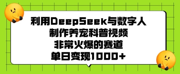 利用DeepSeek与数字人制作养宠科普视频，非常火爆的赛道，单日变现多张-斜杠青年