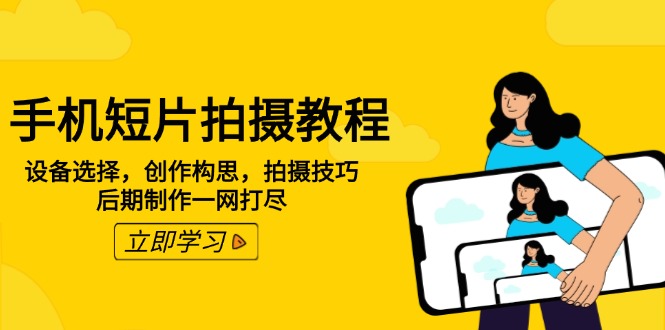 （14119期）手机短片拍摄教程：设备选择，创作构思，拍摄技巧，后期制作一网打尽-斜杠青年