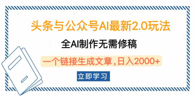 （14117期）头条与公众号AI最新2.0玩法，全AI制作无需人工修稿，一个标题生成文章…-斜杠青年