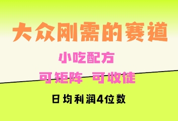 大众刚需赛道，赚确定性的钱，可矩阵，可收徒，日均利润4位数-斜杠青年