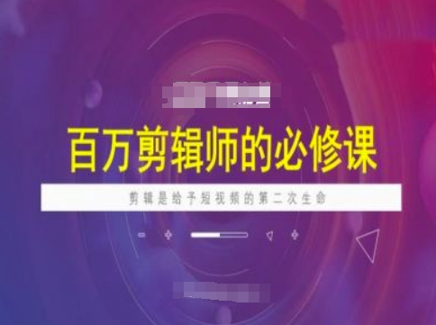 百万剪辑师必修课，剪辑是给予短视频的第二次生命-斜杠青年