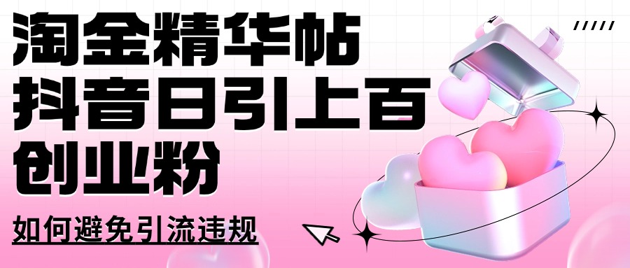 淘金精华帖抖音日引上百创业粉如何避免引流违规-斜杠青年
