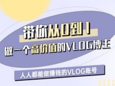 带你从0-1做一个高价值的VLOG博主一期，人人都能做挣钱的VLOG账号-斜杠青年