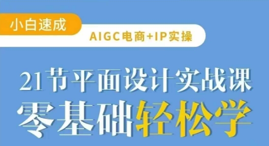 AIGC电商必备实操21节平面设计实战课，教你玩转AI-斜杠青年