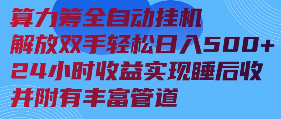 （14208期）算力筹全自动挂机24小时收益实现睡后收入并附有丰富管道-斜杠青年
