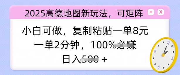 2025高德地图新玩法，可矩阵，小白可做，复制粘贴一单8元，一单2分钟，日入多张-斜杠青年