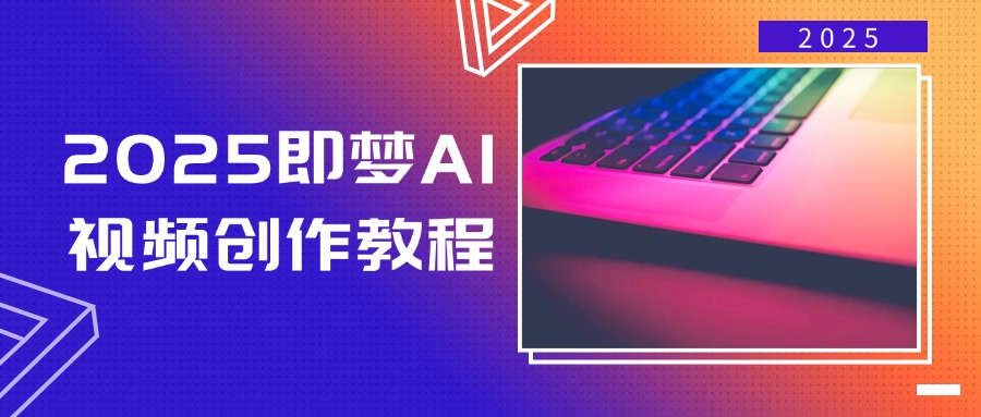 （14440期）2025即梦AI视频创作教程，从零开始学做视频，文字图片生成视频轻松创作-斜杠青年