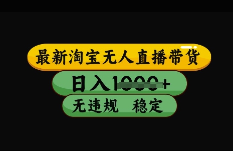 最新淘宝无人直播带货，日入几张，不违规不封号稳定，3月中旬研究的独家技术，操作简单【揭秘】-斜杠青年