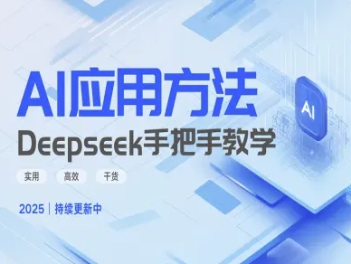 Deepseek实际应用技巧—手把手教学版，实用高效干货-斜杠青年