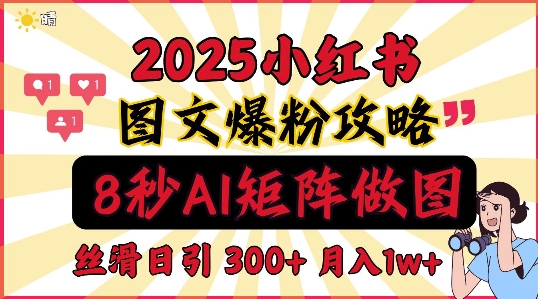 小红书最新图文打粉，5秒做图教程，爆粉日引300+，月入1w+-斜杠青年