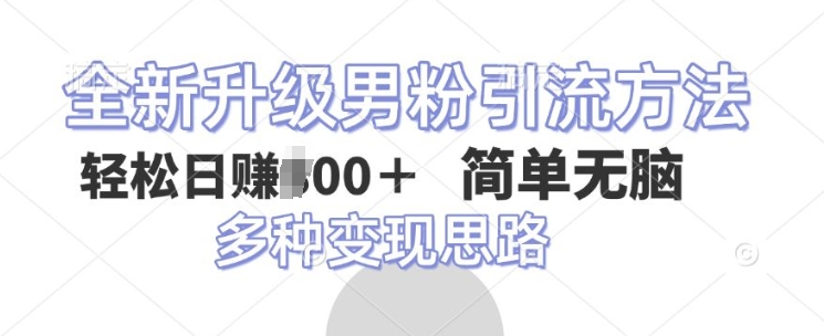 全新升级男粉引流方法，不需要真人出境，不需要你有才艺，二创风格 简单暴力-斜杠青年