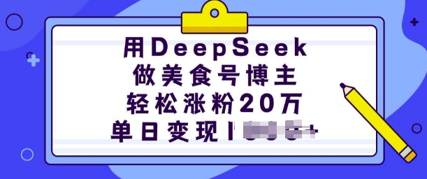 用DeepSeek做美食号博主，轻松涨粉20万，单日变现多张-斜杠青年