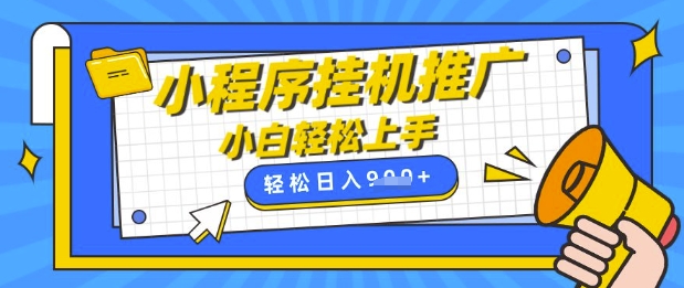 小程序挂G推广，全自动被动收益，纯手机操作，日入9张，小白宝妈轻松上手，上班兼职两不误【揭秘】-斜杠青年