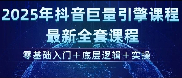 2025年抖音巨量引擎最新全套课程，零基础入门+底层逻辑+实操-斜杠青年